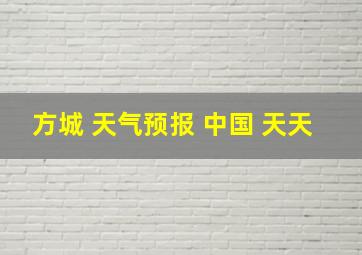 方城 天气预报 中国 天天